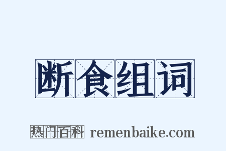 断食组词是什么意思的图片